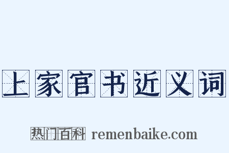 上家官书近义词是什么意思的图片